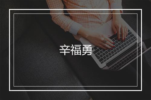 辛福勇