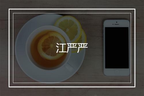 江严严