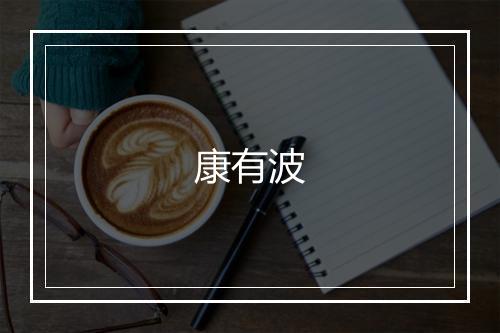 康有波
