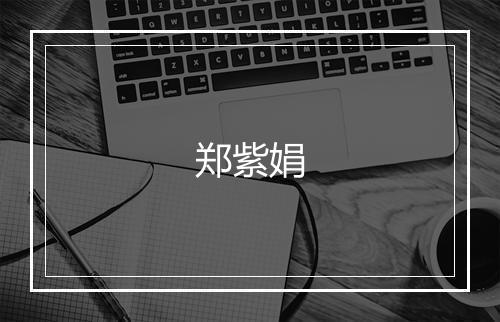 郑紫娟