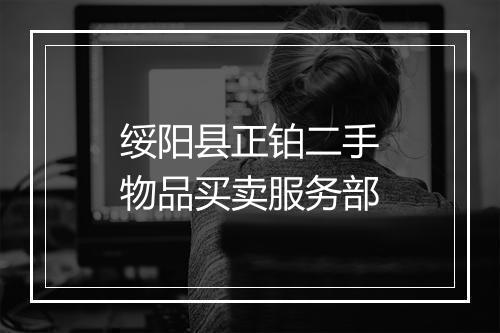 绥阳县正铂二手物品买卖服务部