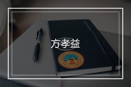 方孝益