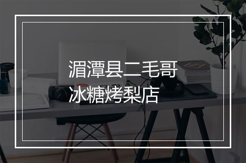 湄潭县二毛哥冰糖烤梨店