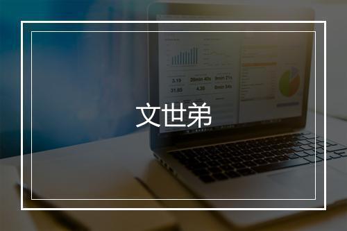 文世弟