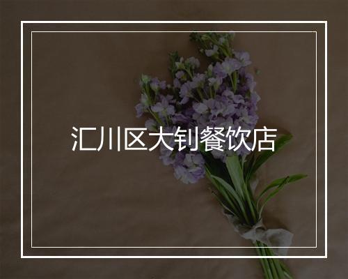 汇川区大钊餐饮店
