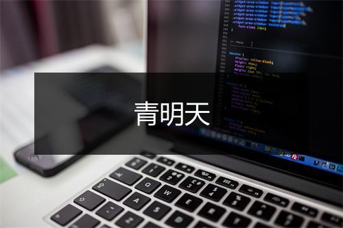 青明天
