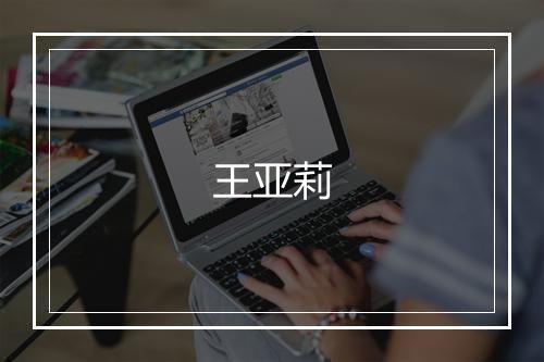 王亚莉