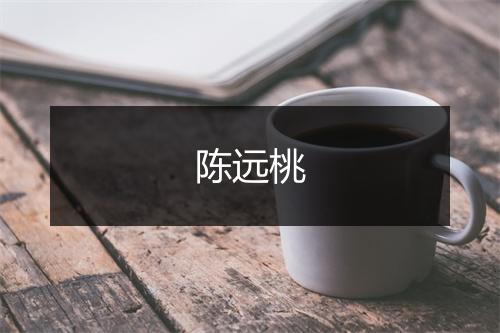 陈远桃