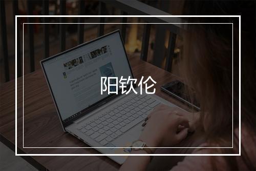 阳钦伦