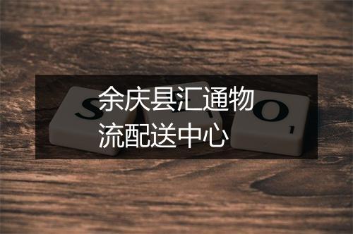 余庆县汇通物流配送中心