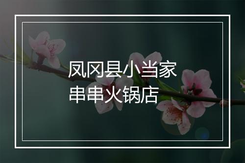 凤冈县小当家串串火锅店