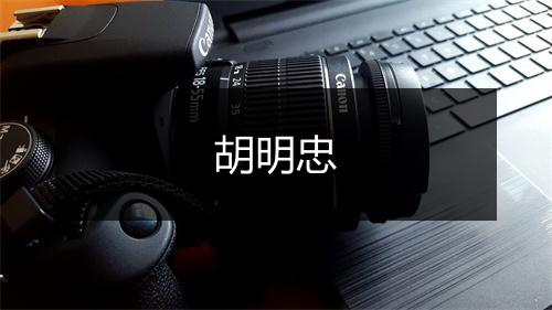 胡明忠