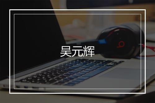 吴元辉