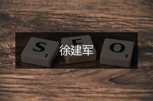 徐建军