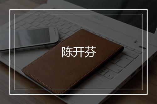 陈开芬