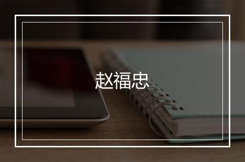 赵福忠