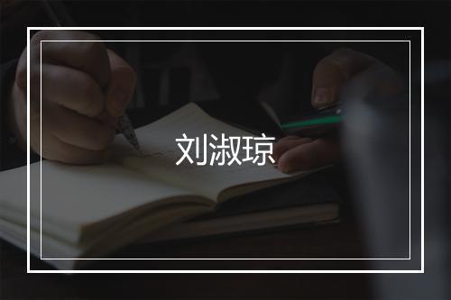 刘淑琼