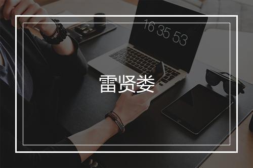 雷贤娄
