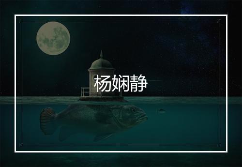 杨娴静