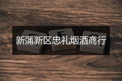 新蒲新区忠礼烟酒商行