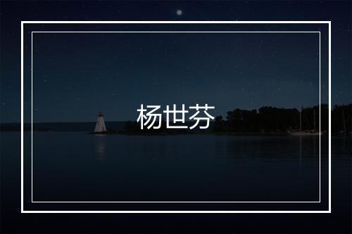 杨世芬