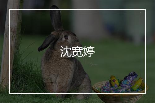 沈宽婷