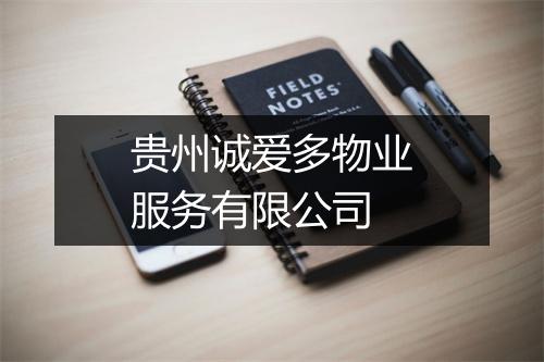 贵州诚爱多物业服务有限公司