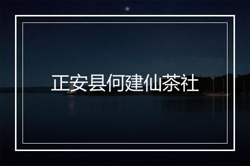 正安县何建仙茶社