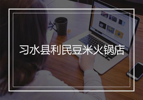 习水县利民豆米火锅店