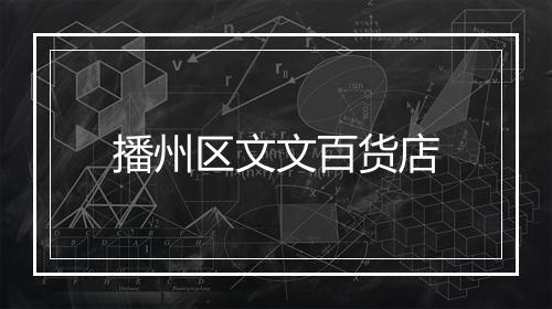 播州区文文百货店