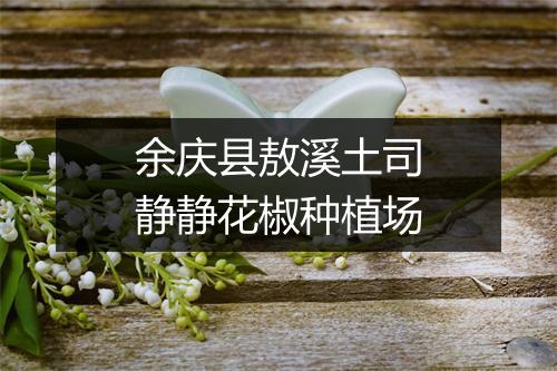 余庆县敖溪土司静静花椒种植场