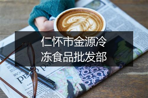 仁怀市金源冷冻食品批发部