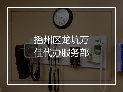 播州区龙坑万佳代办服务部