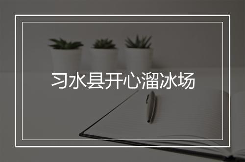 习水县开心溜冰场
