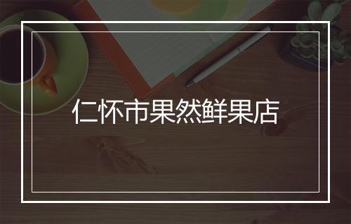 仁怀市果然鲜果店