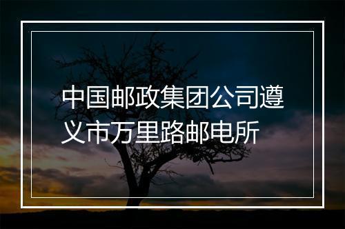 中国邮政集团公司遵义市万里路邮电所