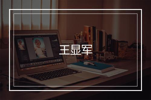 王显军