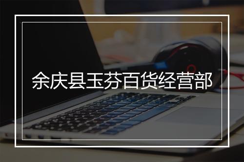 余庆县玉芬百货经营部