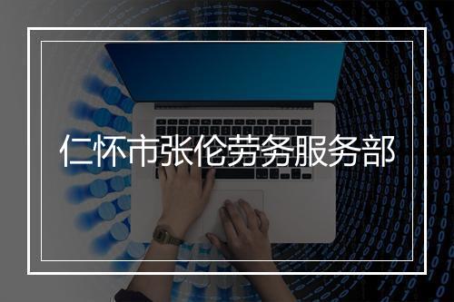 仁怀市张伦劳务服务部