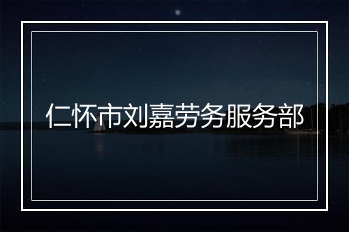 仁怀市刘嘉劳务服务部