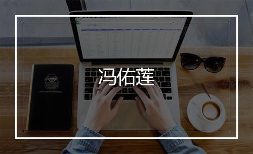 冯佑莲