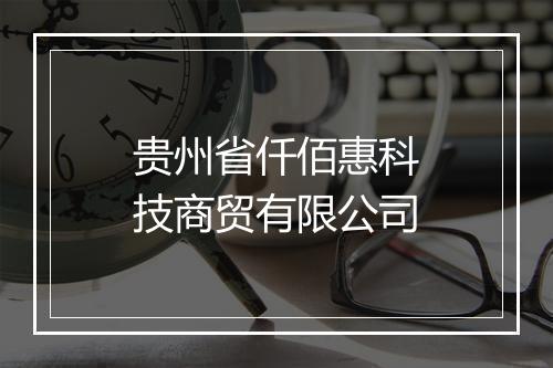 贵州省仟佰惠科技商贸有限公司