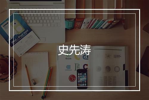 史先涛
