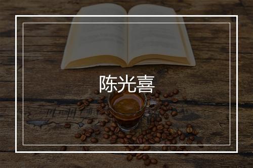 陈光喜
