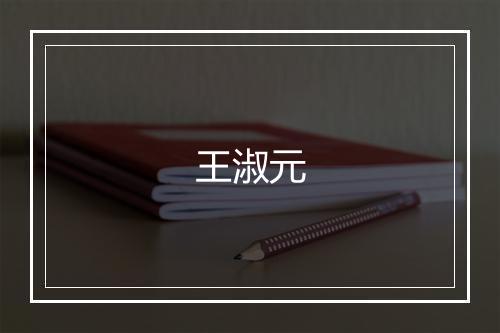 王淑元