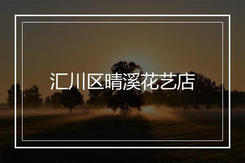 汇川区晴溪花艺店