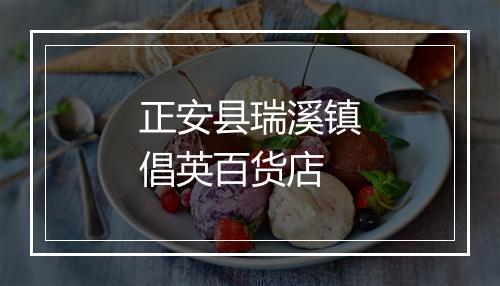 正安县瑞溪镇倡英百货店