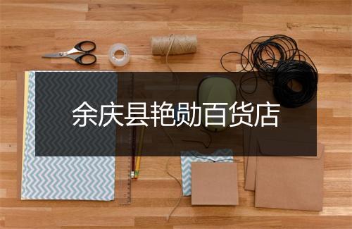 余庆县艳勋百货店