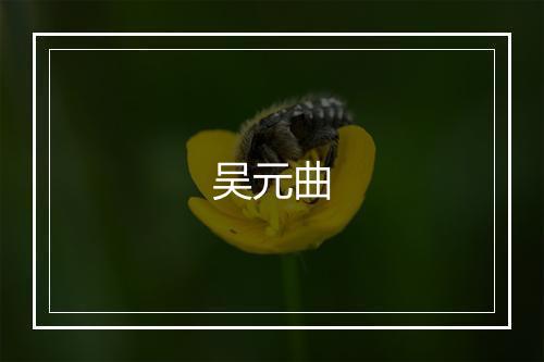 吴元曲