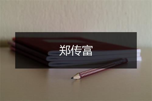 郑传富